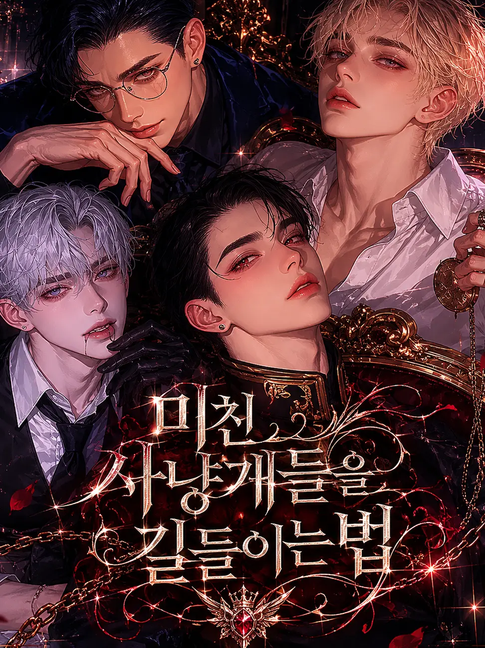 ZOOD의 [미친 사냥개들을 길들이는 법]