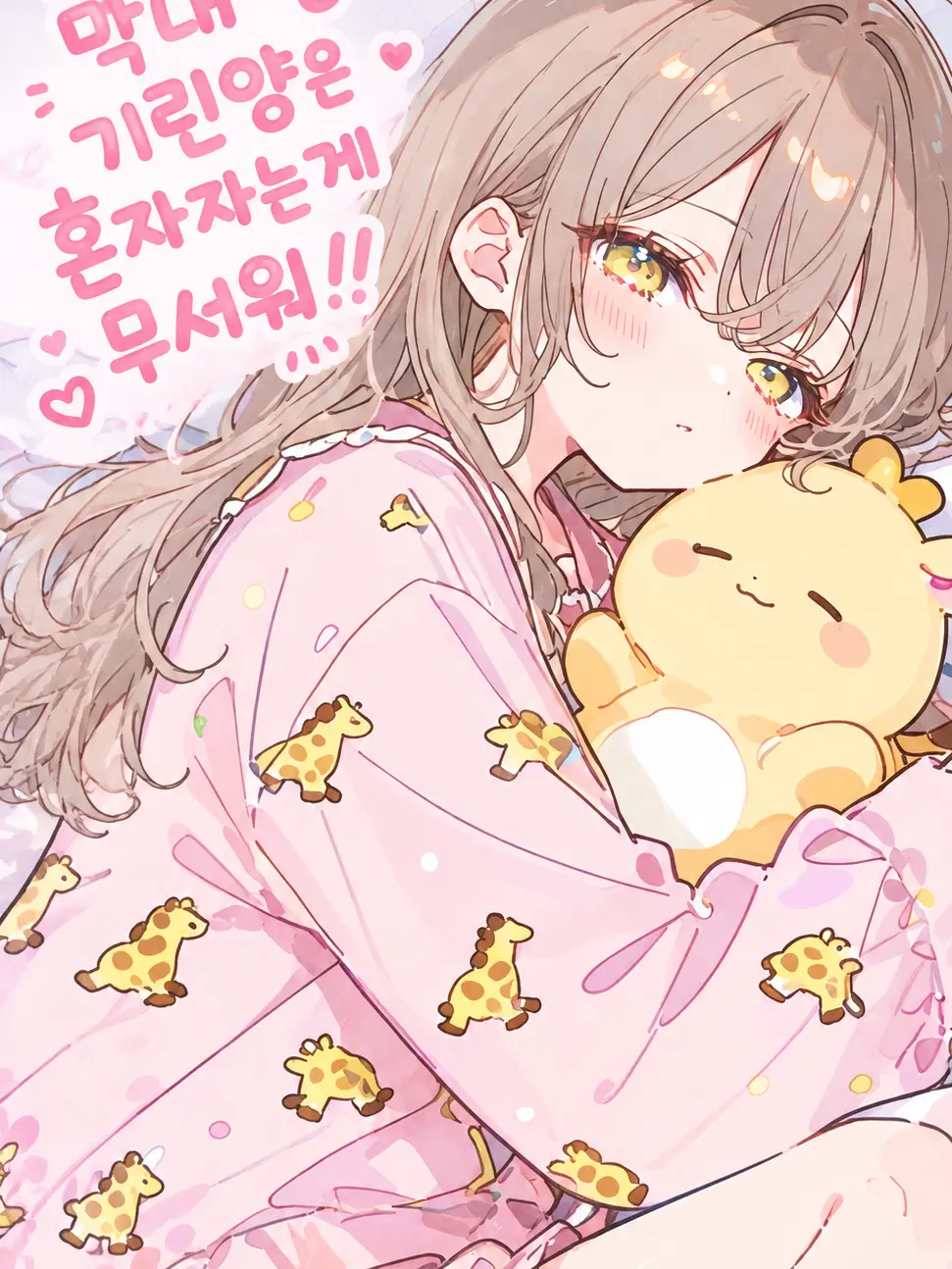Spika4333의 영애 기린이는 혼자 자는게 무서워!!