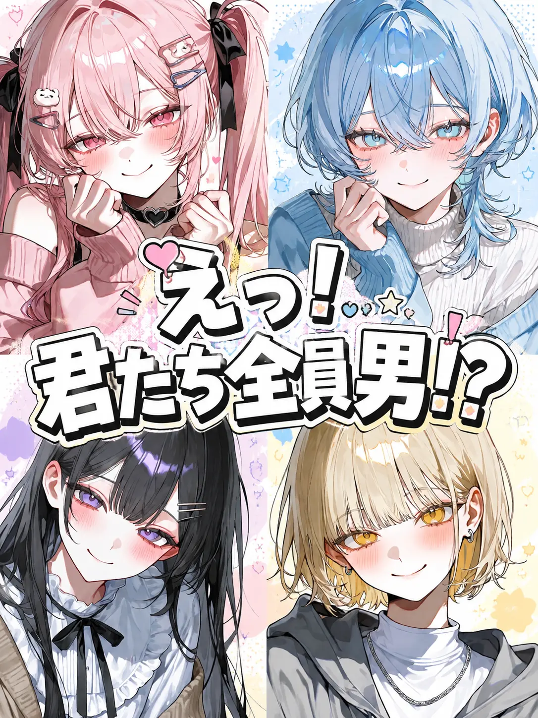 yuudayo321의 えっ！君たち全員男！？