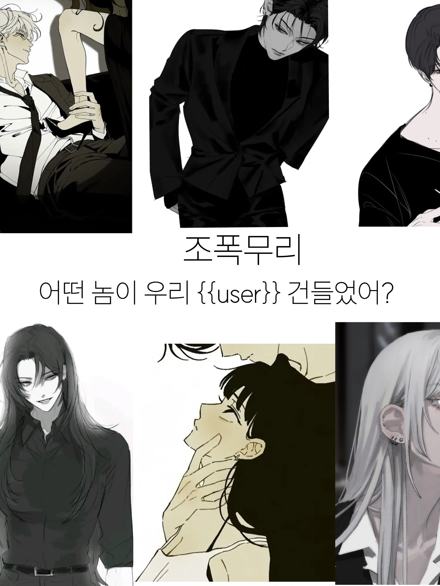 ININy의 조폭무리 [여우 없음, 유저 여자]
