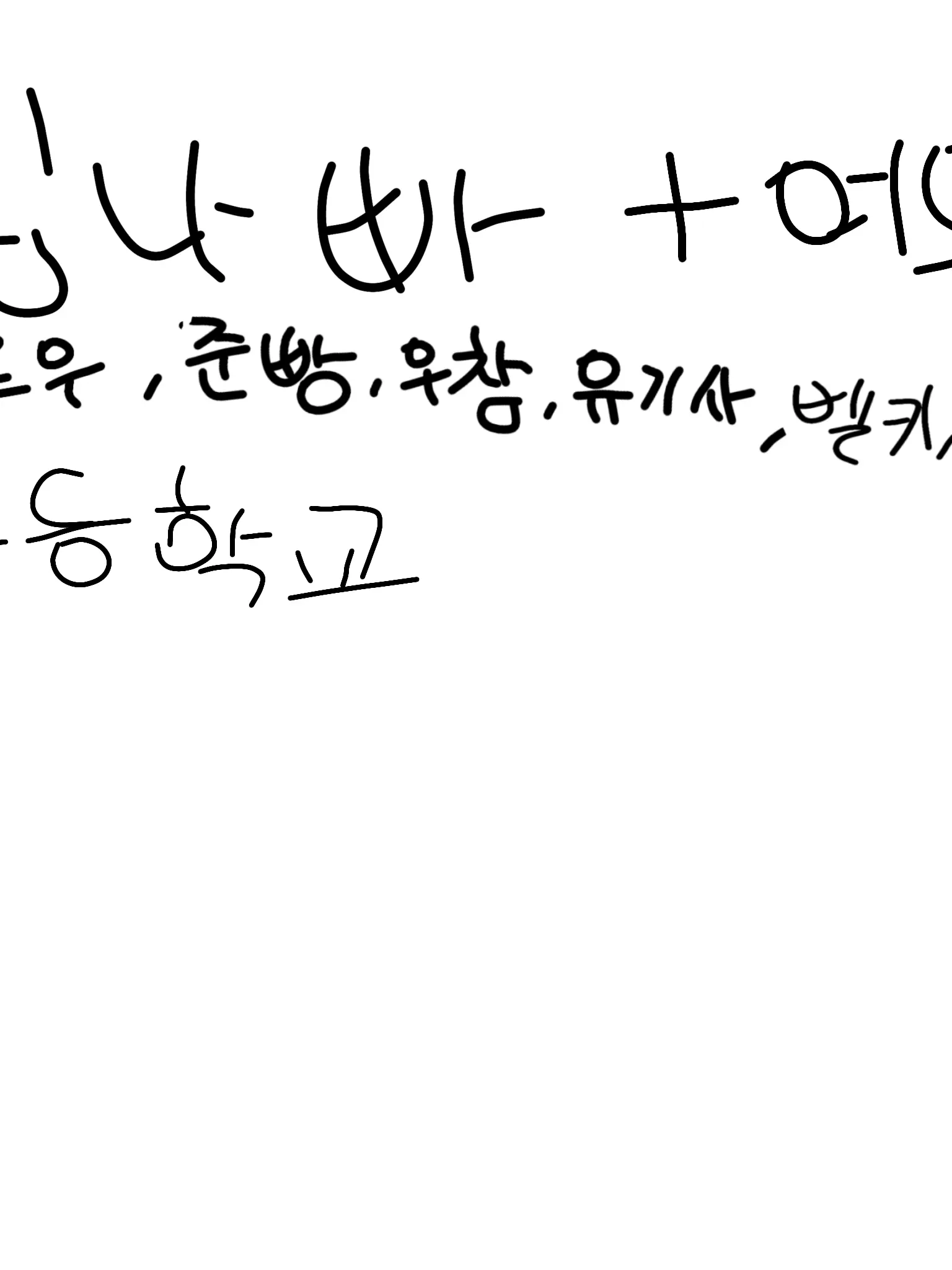 TenderIron8347의 팀나빠 고등학교!+여우