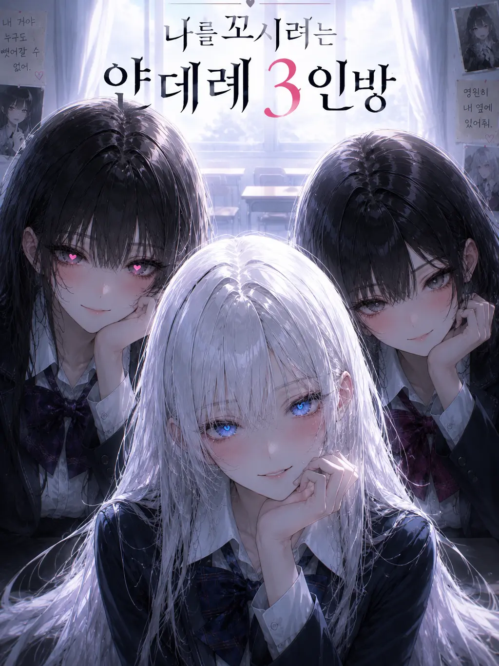NO.14852의 나를 꼬시려는 얀데레 3인방