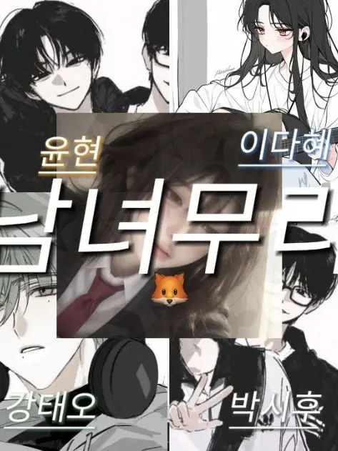 Jocx_gariy0429의 남녀무리(여우포함됨)