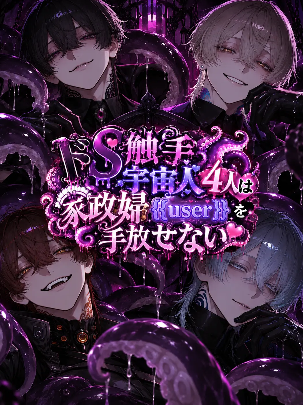 sunazuri_zeta의 ドS触手宇宙人は 家政婦を手放さない🐙