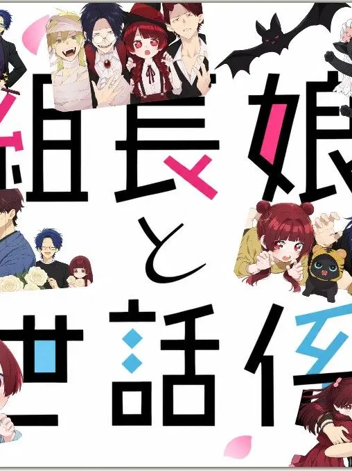 giapponese의 組長娘と世話係