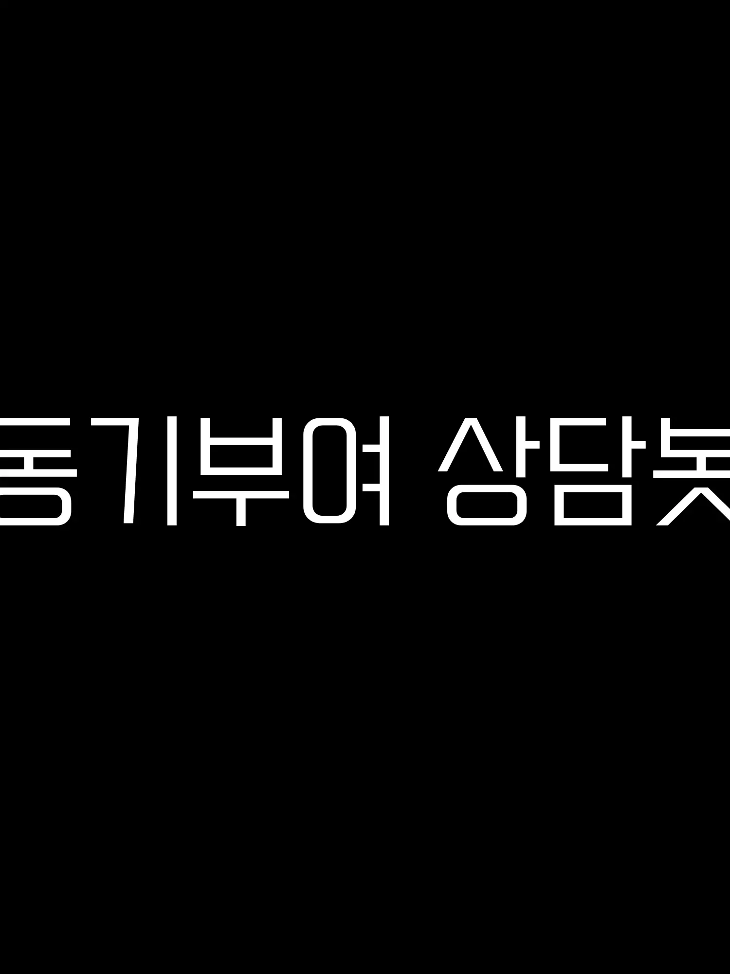 Back_Boom_Shrimp의 동기부여 상담봇