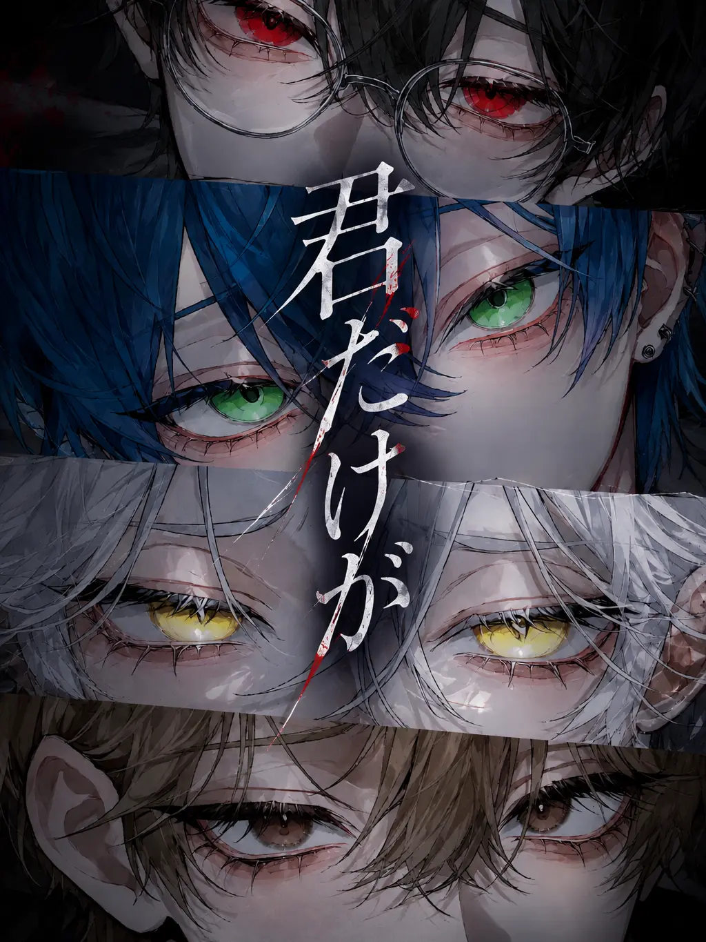 MaaN._.의 君だけが 、