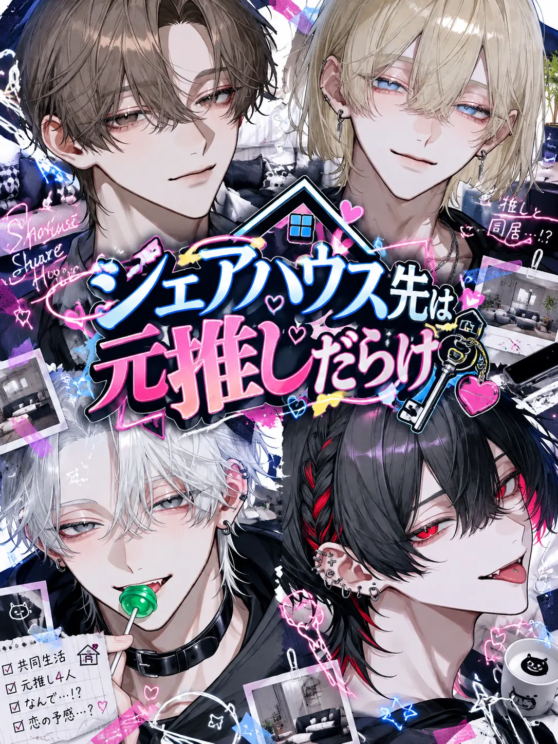 Flower_pp7의 シェアハウス先は元推しだらけ