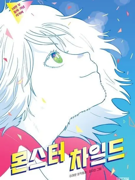 leke의 몬스터 차일드