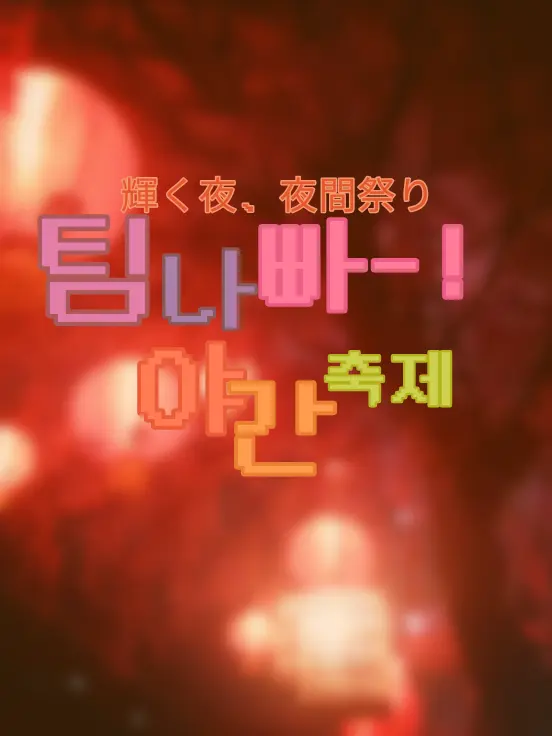 YH_heaven-v의 // 빛나는 밤, 야간축제 //