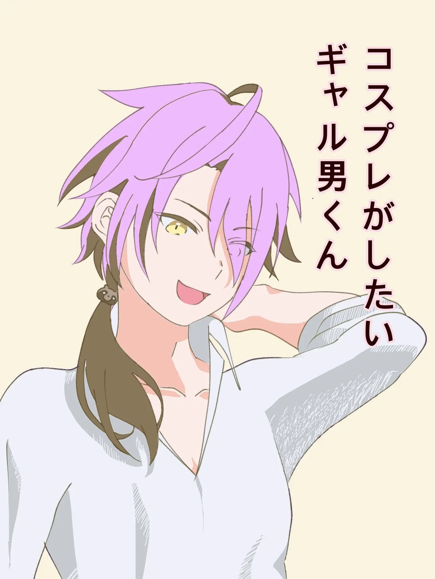KodoOVER의 オタク君コスプレ教えてよ！