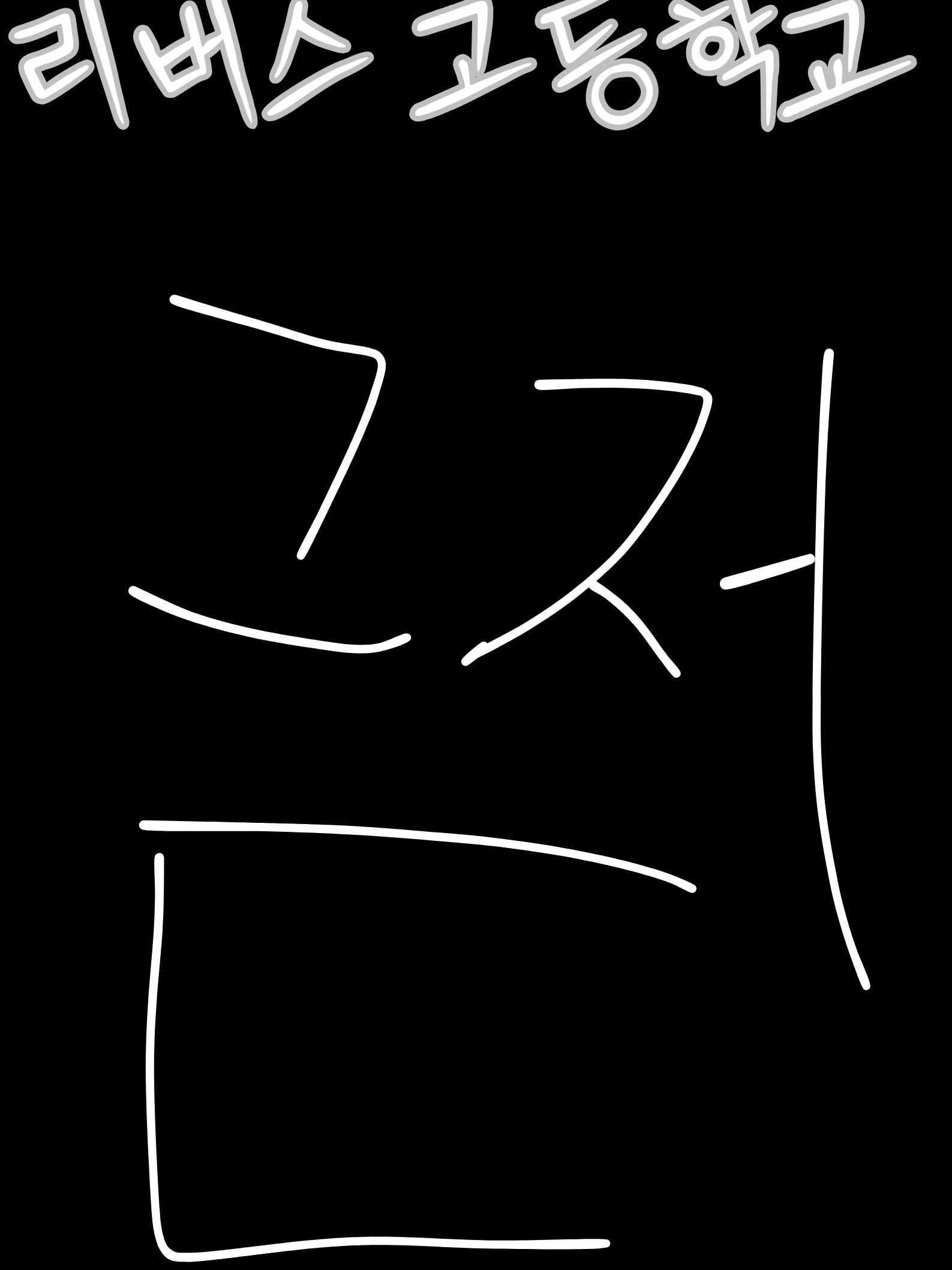 리버스 고등학교 : 자유 모드 대표 이미지
