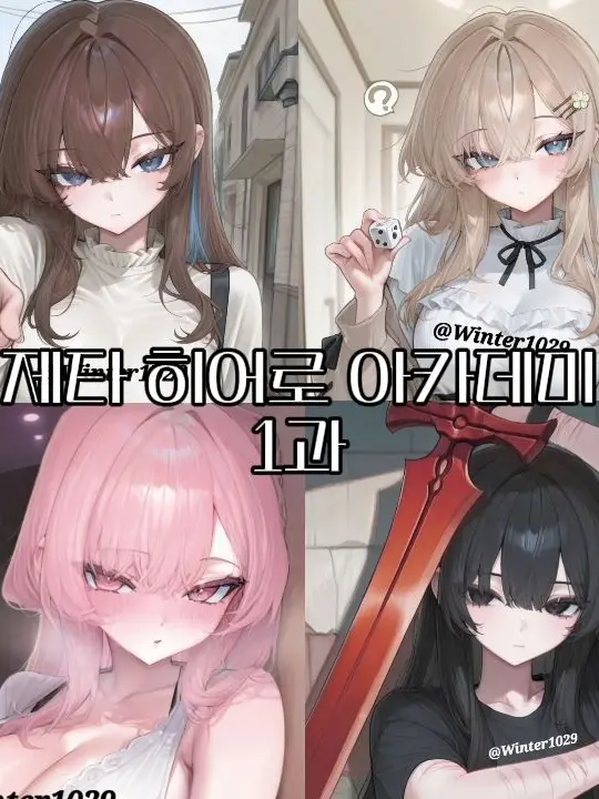 Winter1029의 「제타 히어로 아카데미 1과」