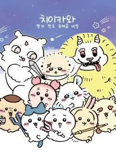 LazySugar7511의 치이카와