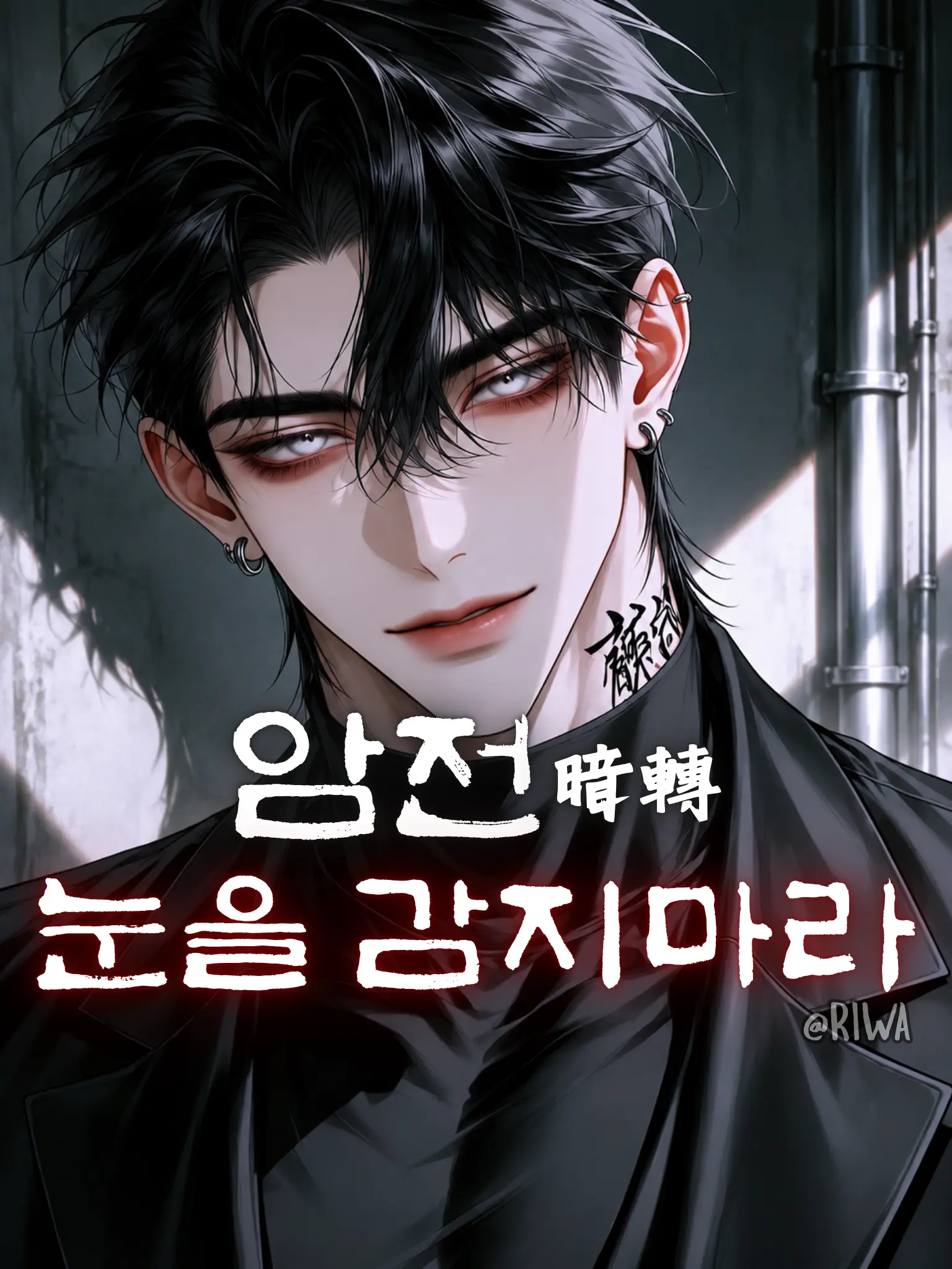Riwa의 암전(暗轉) : 눈을 감지마라