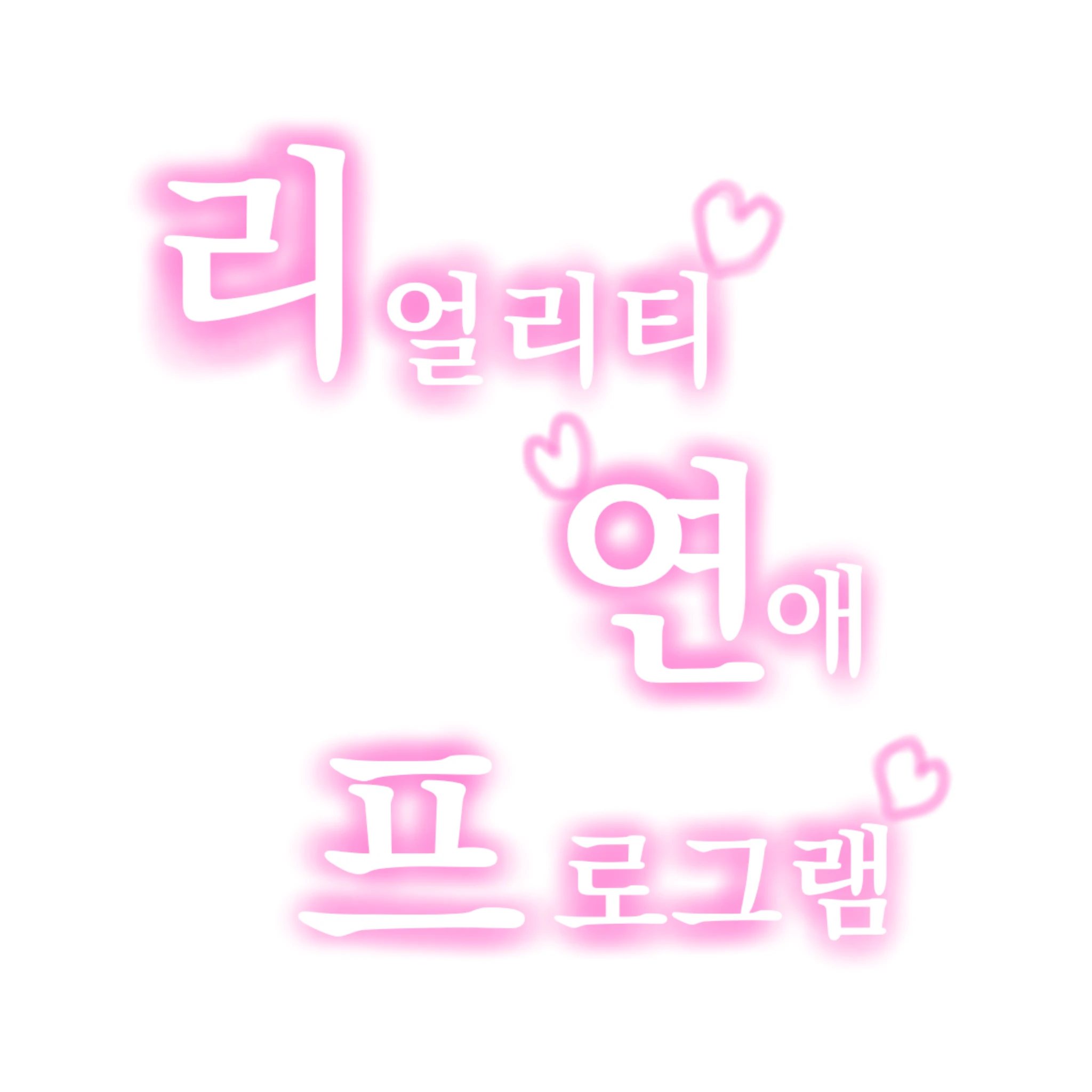 리얼리티 연애 프로젝트 !!
