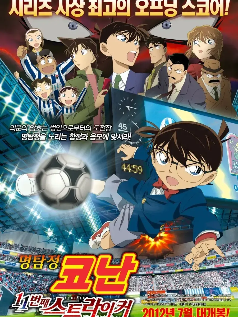 SmugPansy6397의 명탐정 코난 11번째 스트라이커