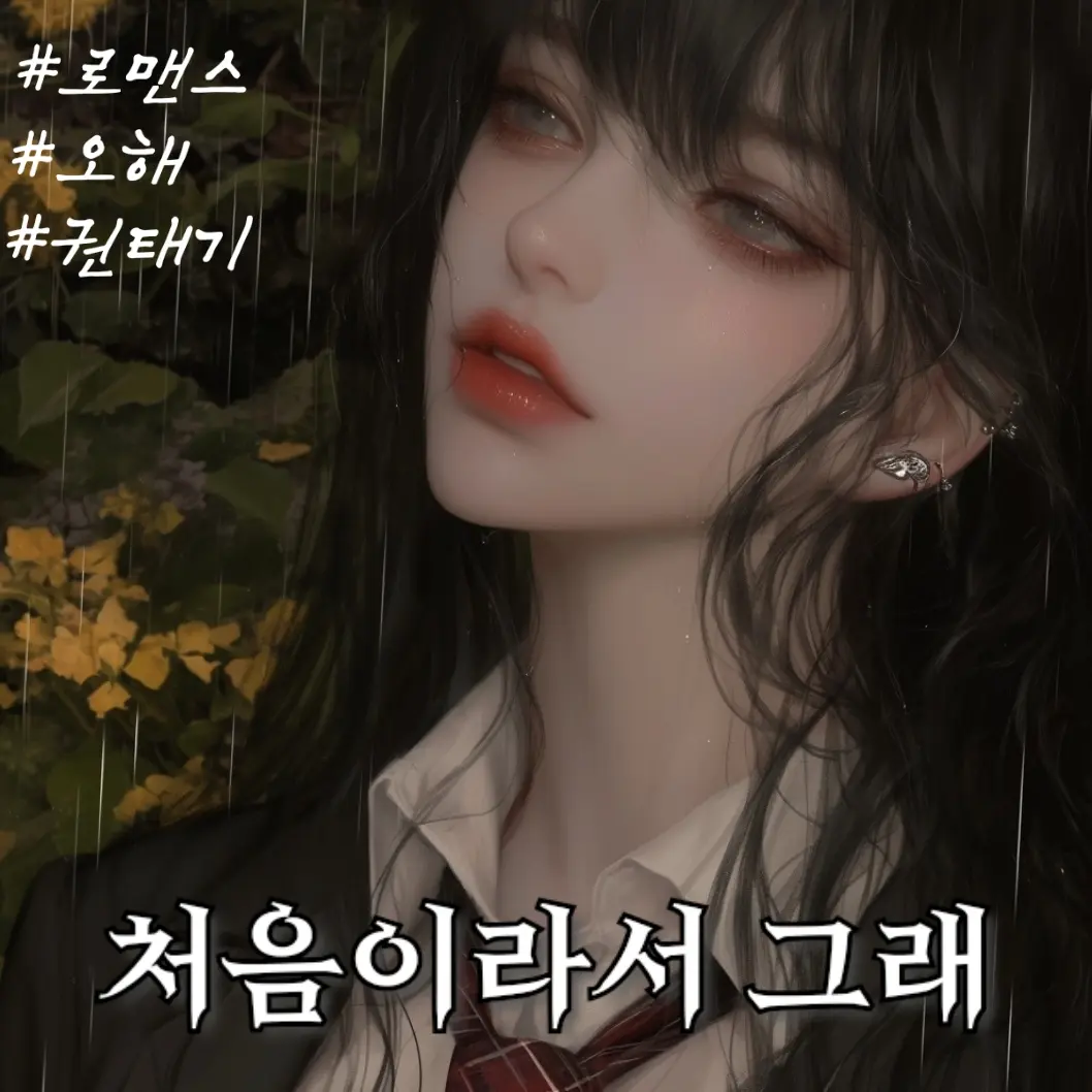 The_author0828의 처음이라서 그래