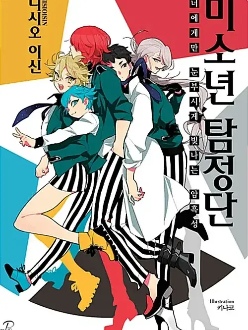 SillySteam3011의 미소년 탐정단