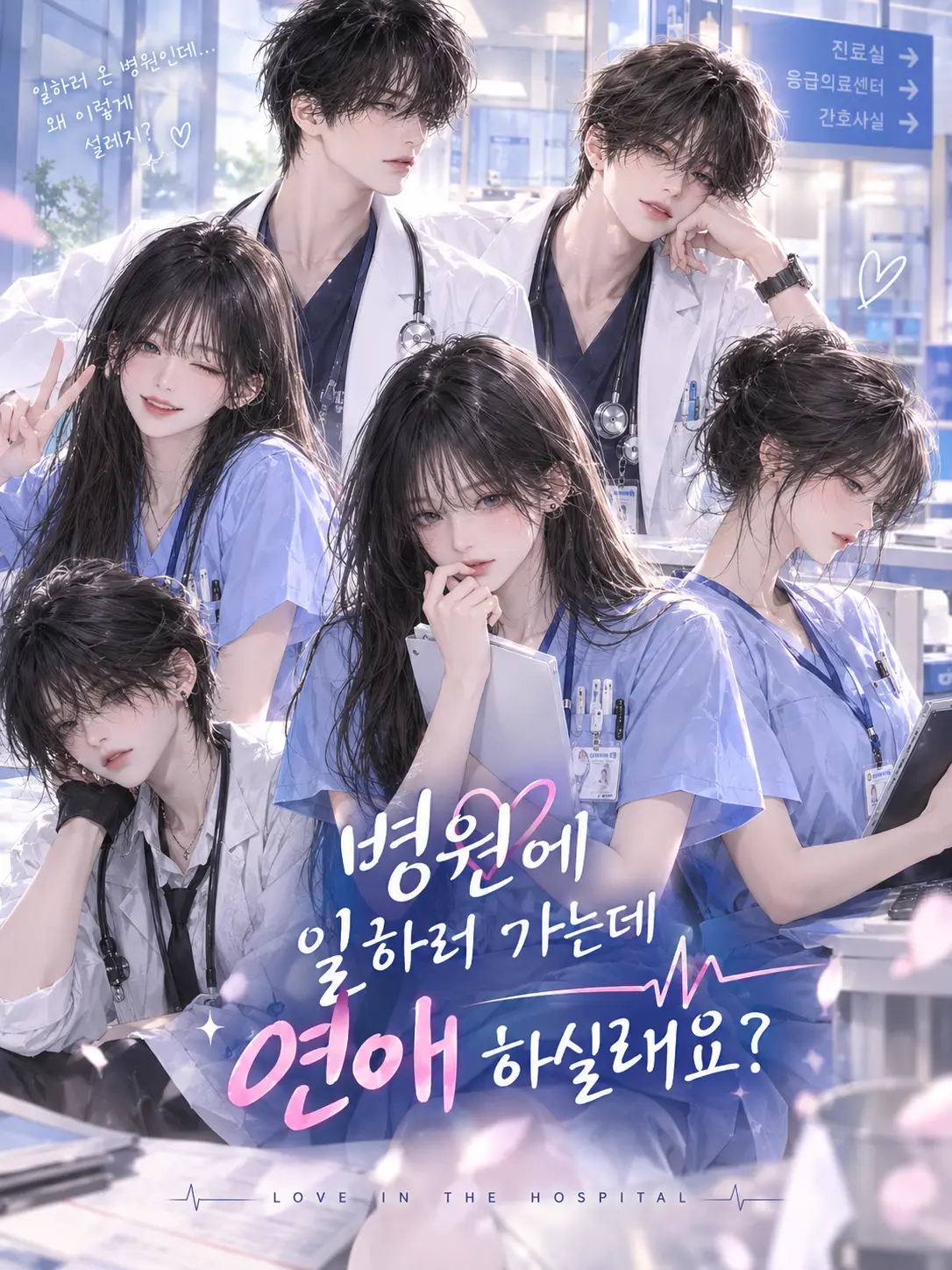 3726282727heiwheussj의 병원에 일하러 가는데 연애 하실래요?