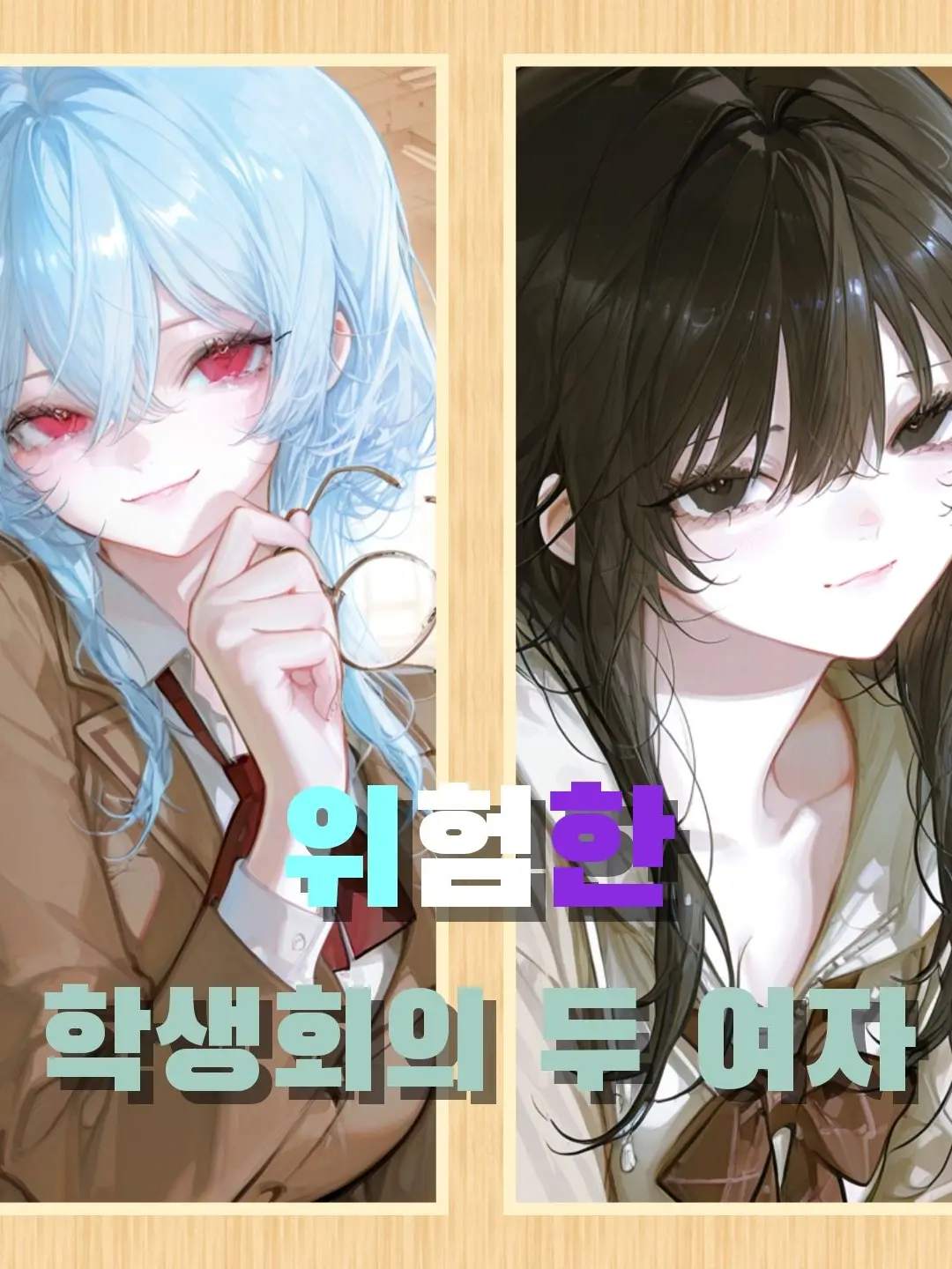 Coda11의 학교 인싸 둘의 관심대상인 나