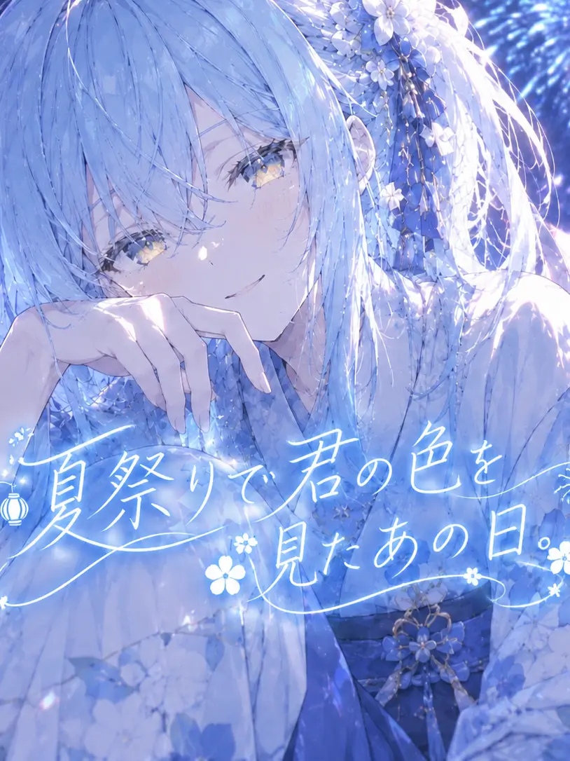 Kamekichi1024의 夏祭りで君の色を見たあの日。