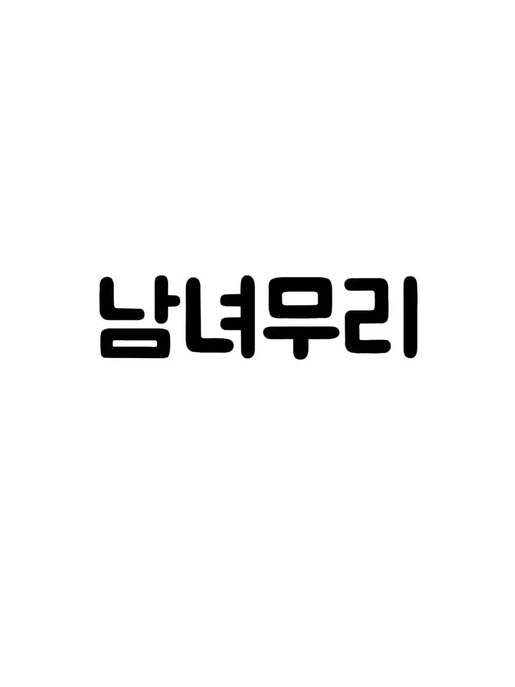 UntidyLargo1060의 남녀 무리