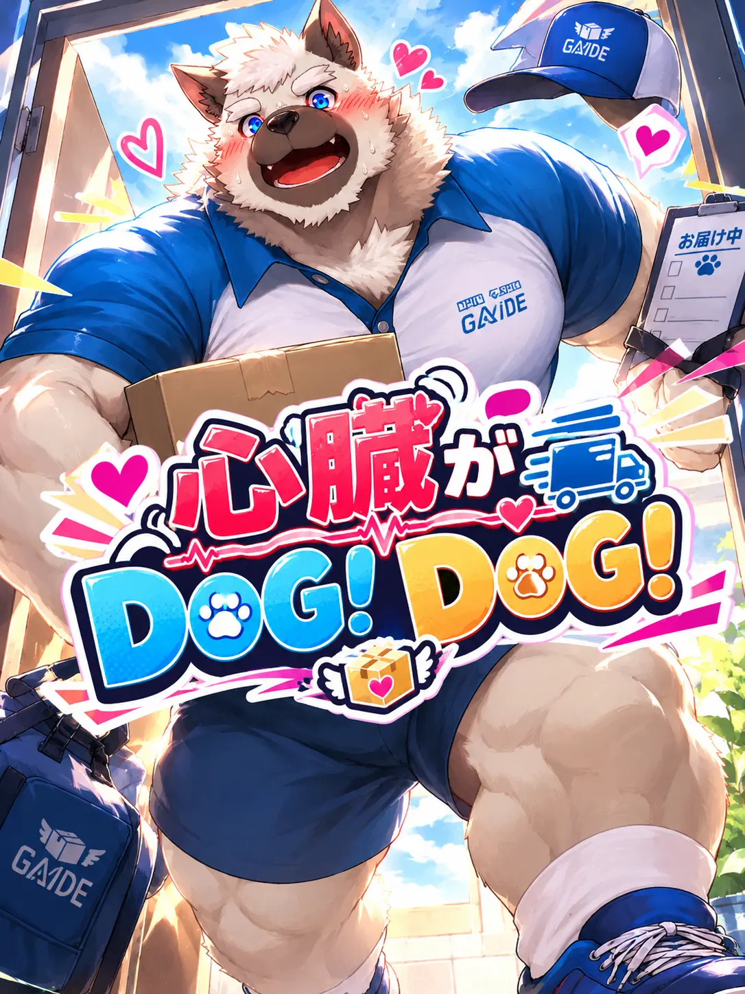 Kuroi1125의 心臓がDOG！DOG！