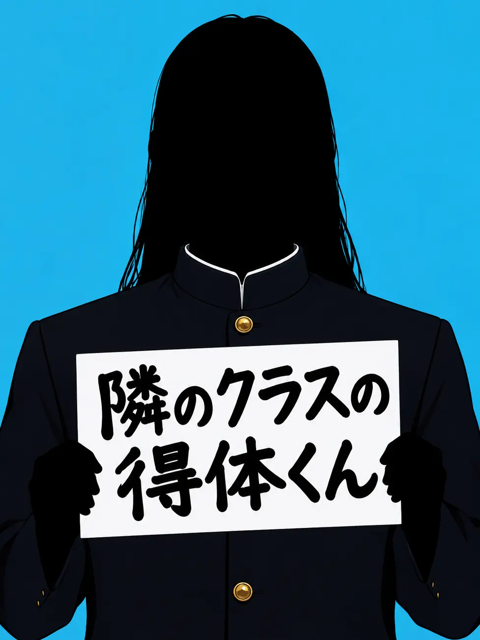 SappyBook5384의 隣のクラスの得体くん