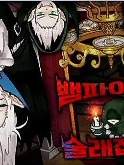 MeagerTorch1322의 뱀파이어들이 칩착합니다?!