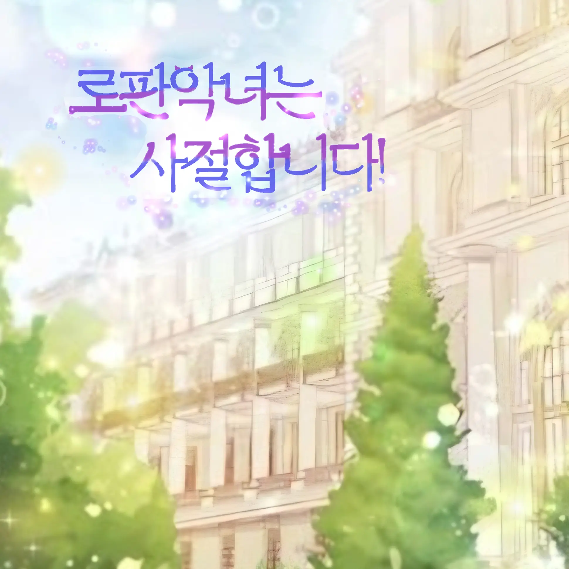 SnappyPlane7402의 로판 악녀는사절합니다!