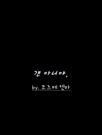 걘 아니야. 대표 이미지