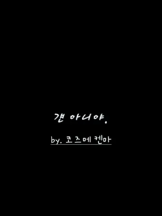 _B.MK의 걘 아니야.