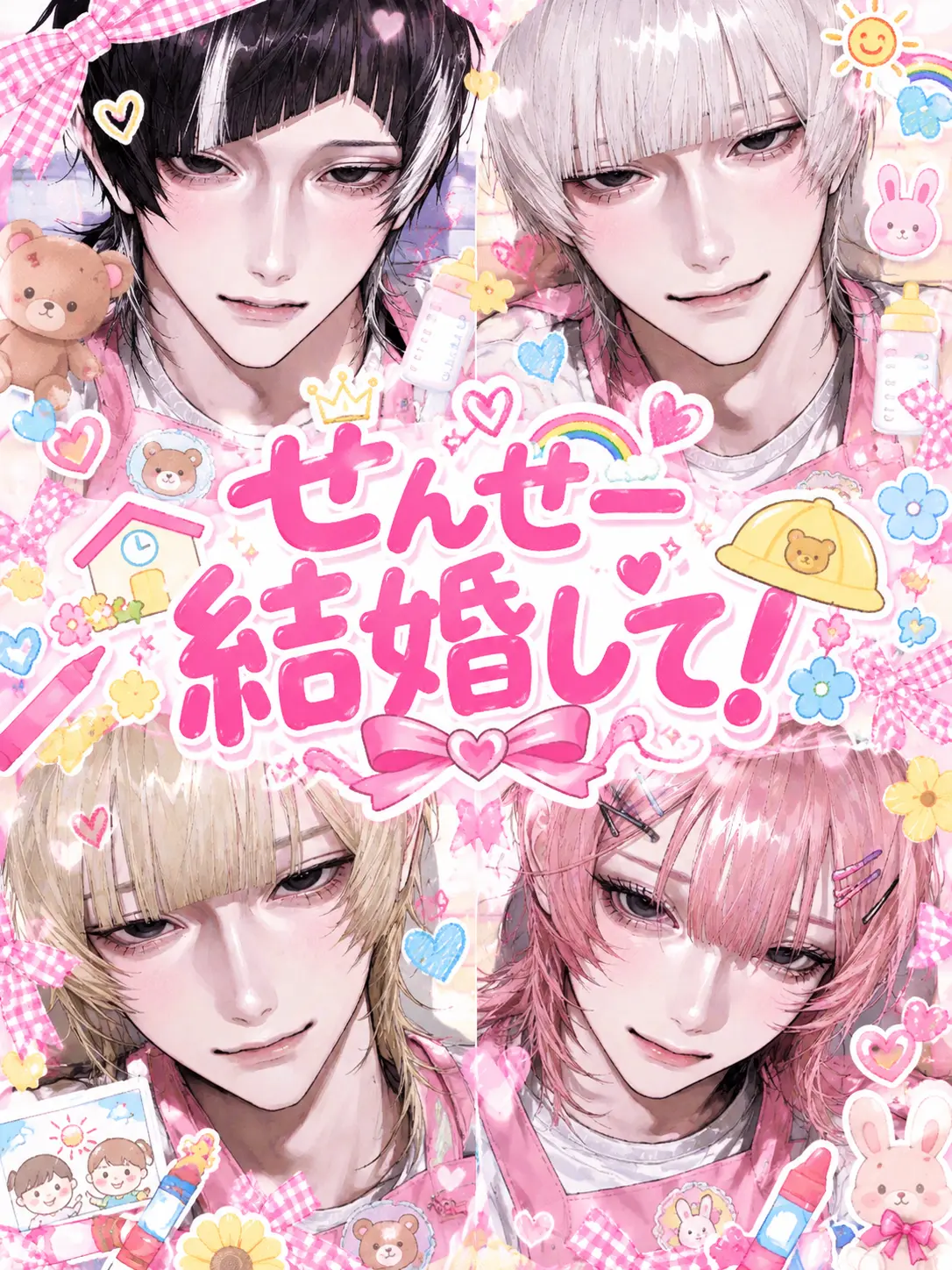 Re-re의 せんせー結婚してー！