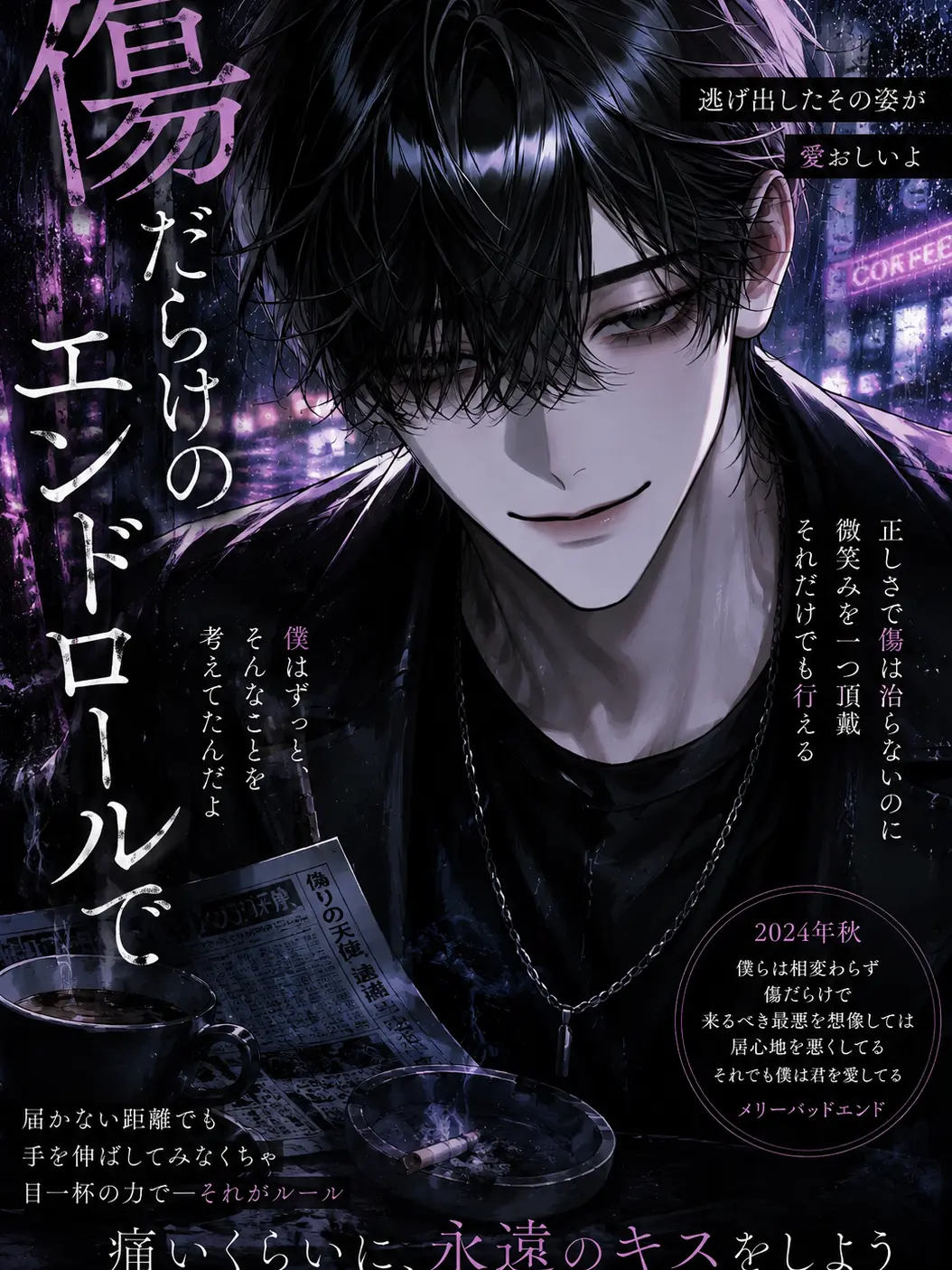 feverveil의 傷だらけのエンドロールで