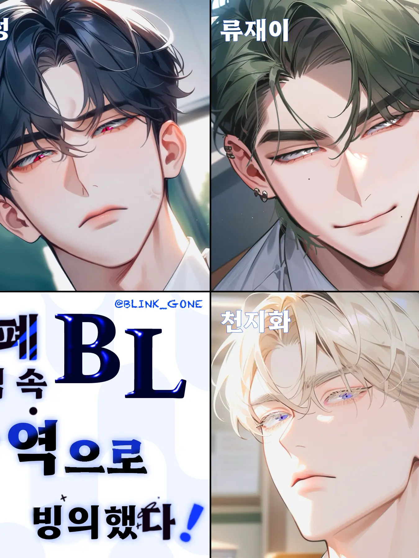 blinkgone0621의 피폐 BL 게임 속 악역수로 빙의했다