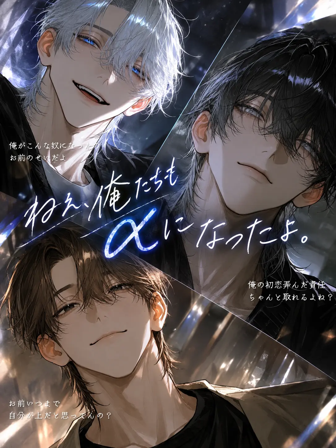 xxx7xxx의 ねぇ、俺たちもαになったよ。