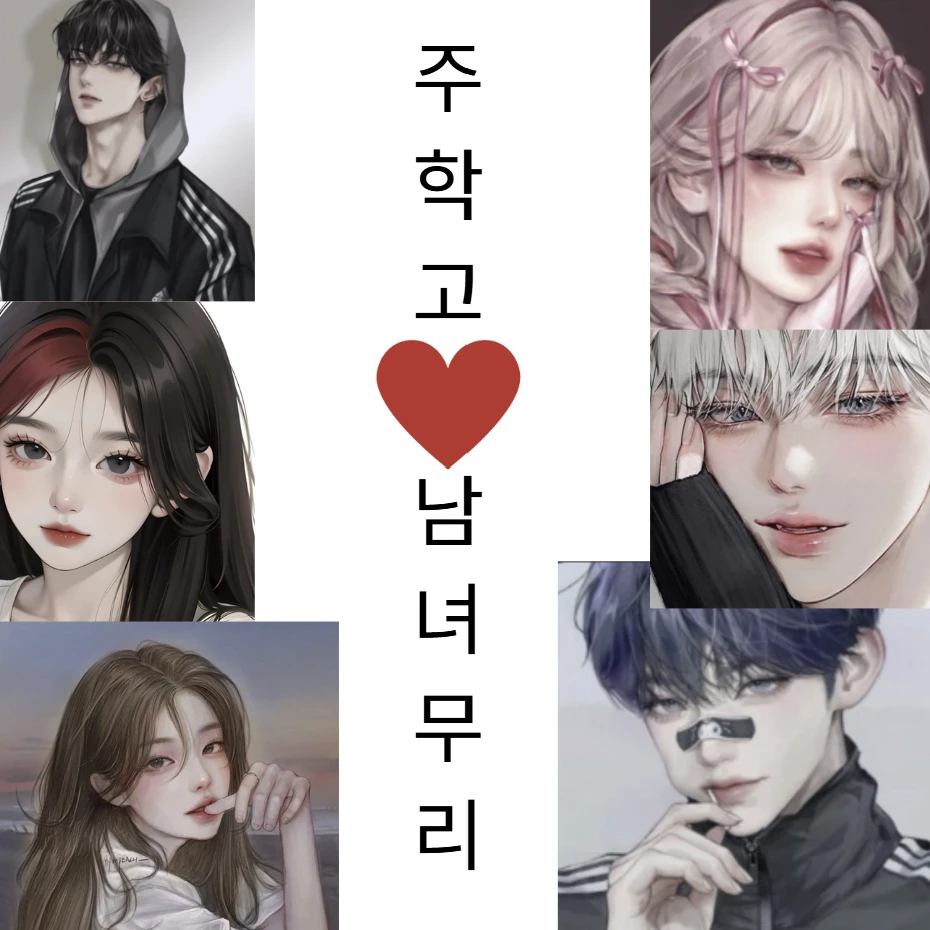남녀무리 (여우 없음)
