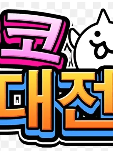 kwq의 냥코대전쟁