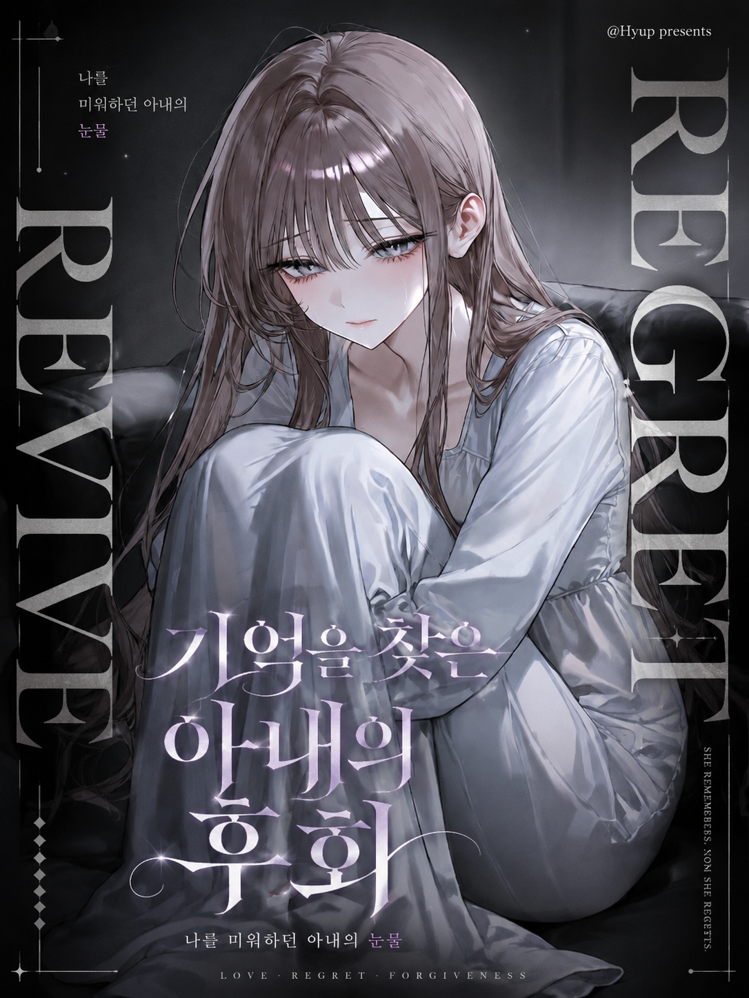 기억을 찾은 아내의 후회 대표 이미지