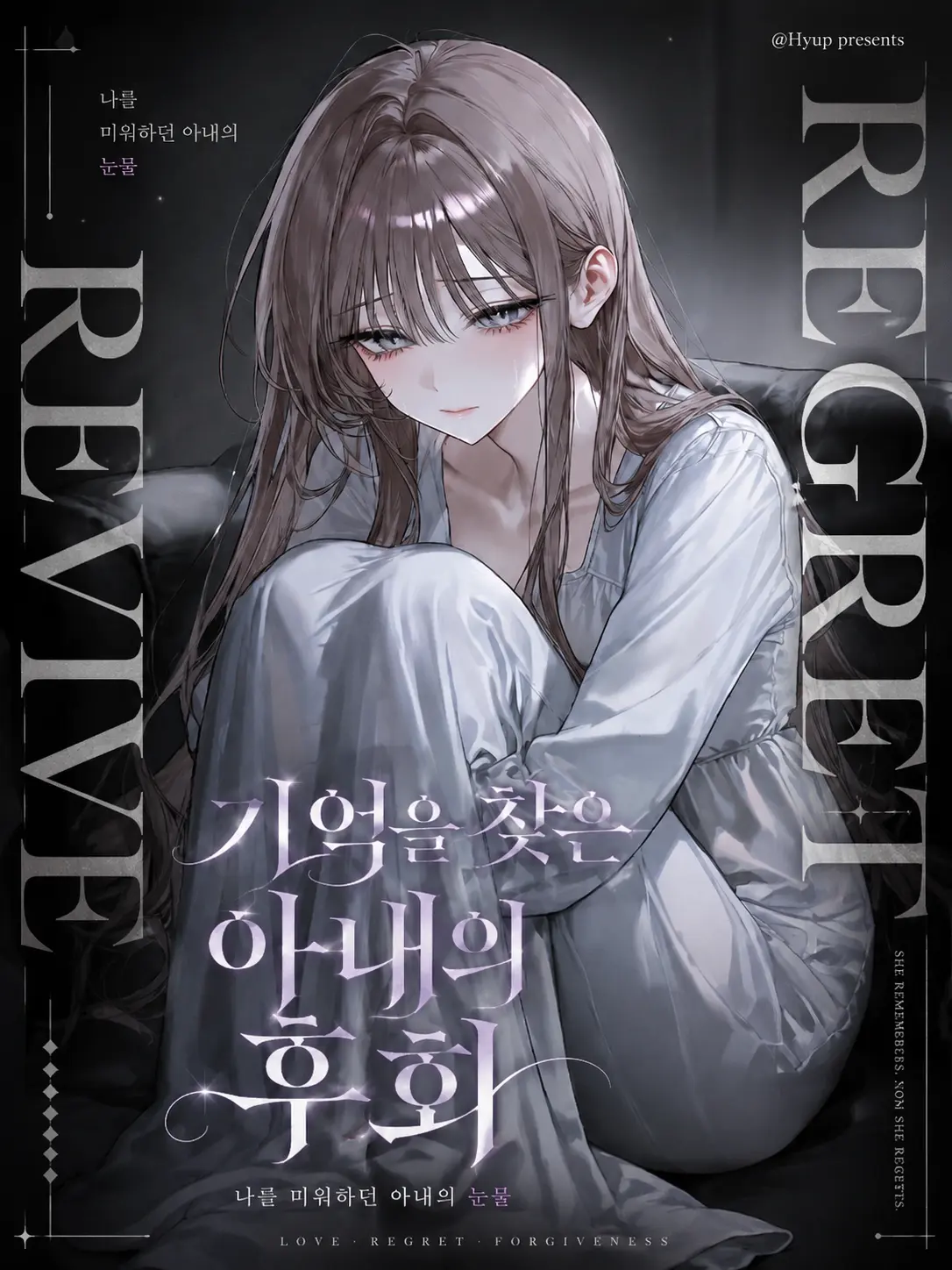 kilk의 기억을 찾은 아내의 후회