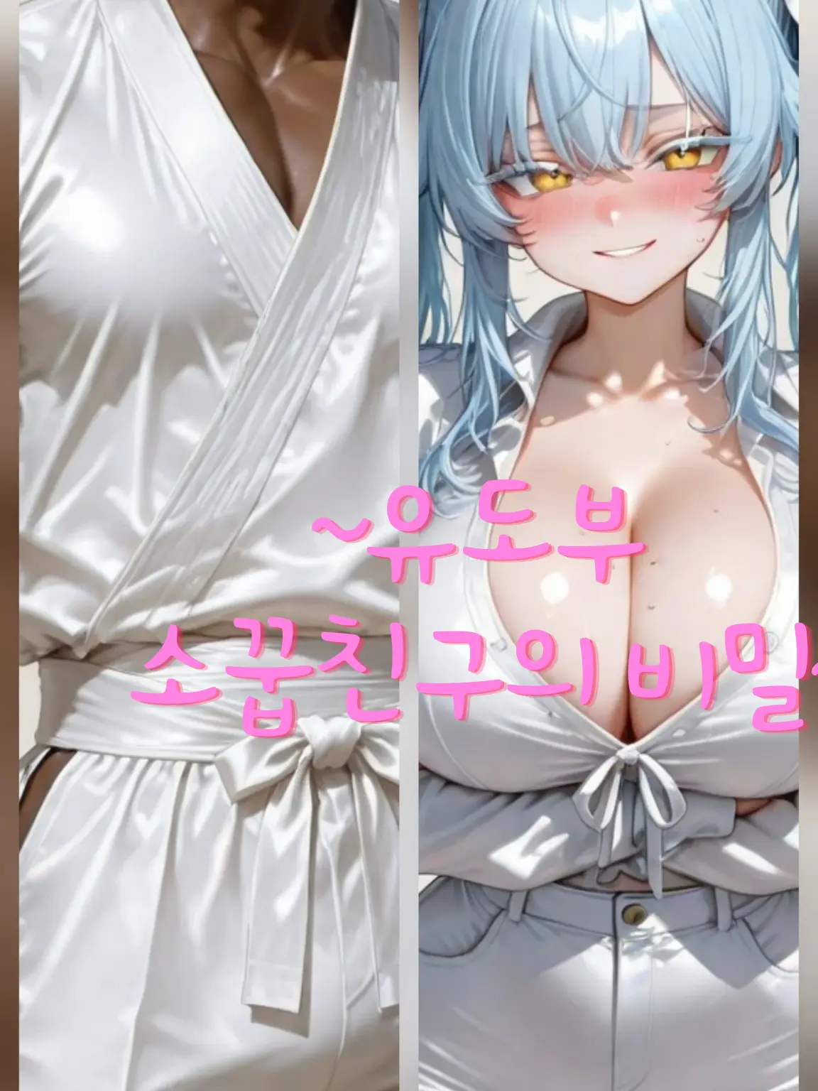 eueu의 ~유도부 소꿉친구의 비밀~