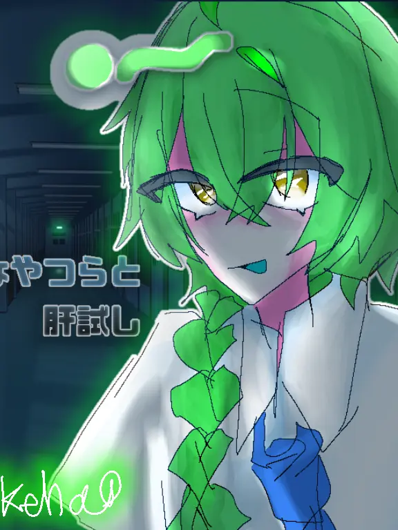 Rukehakeharu의 変なやつらと肝試し