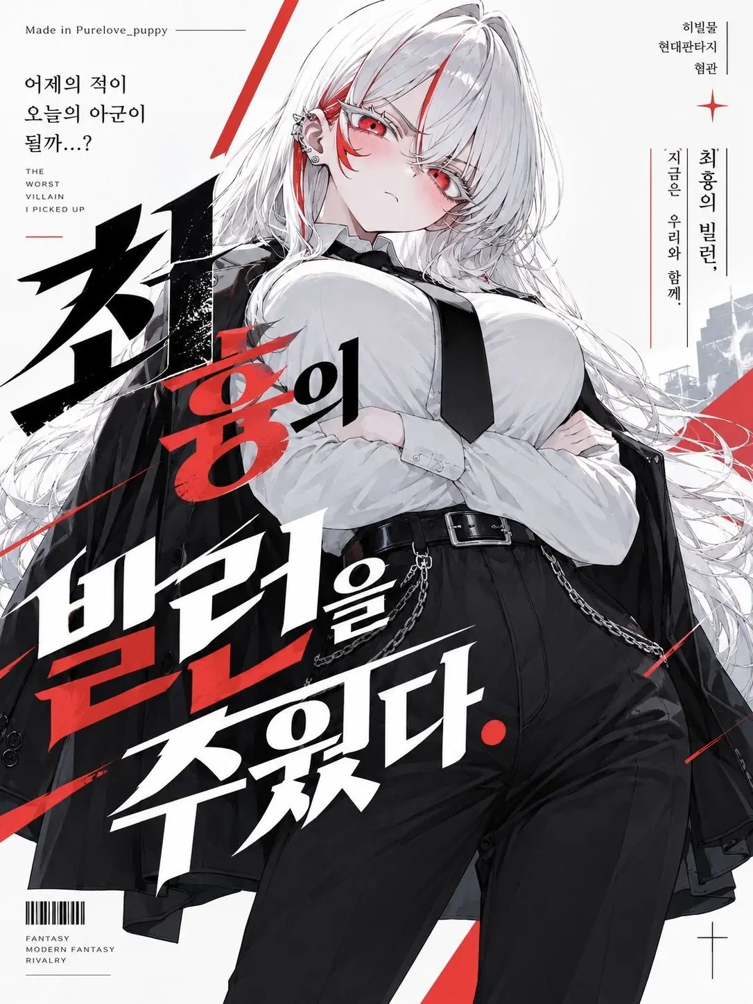 Purelove_puppy의 최흉의 빌런을 주웠다.