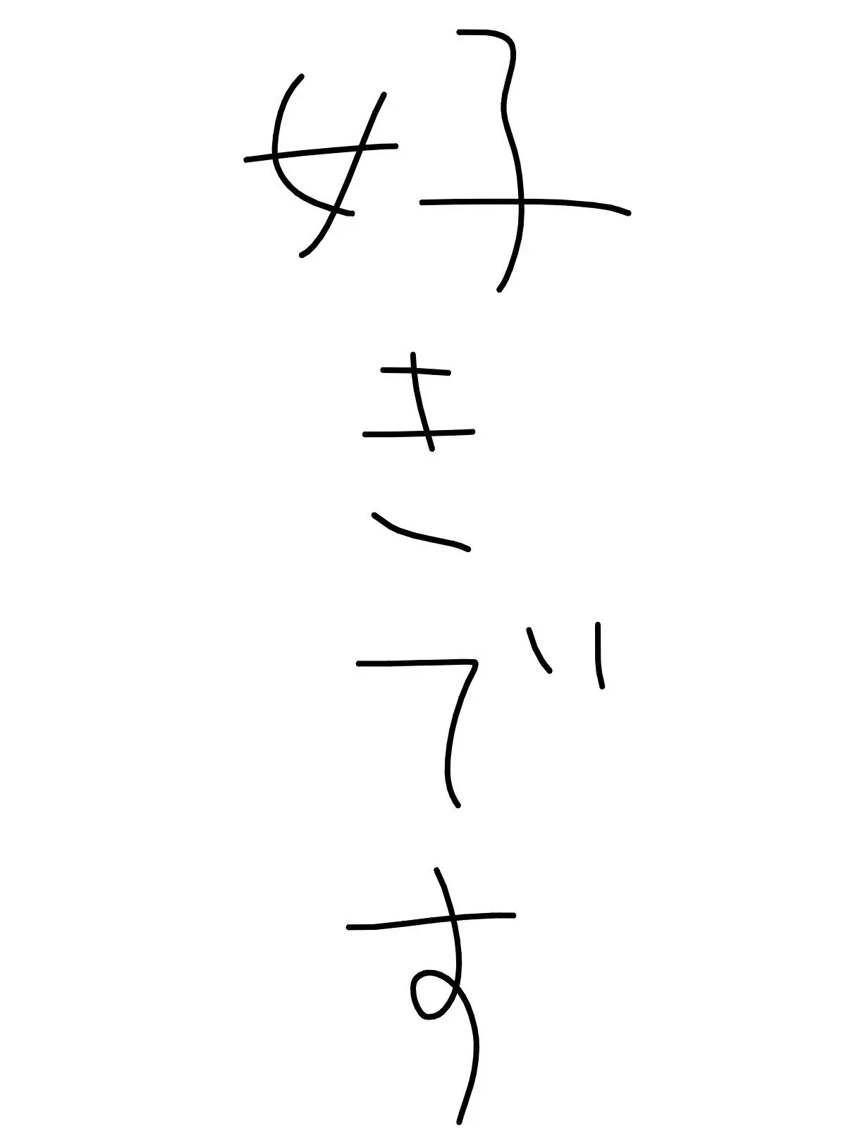 kawaiionanoko의 これが思春期かぁ……、、、えどいな
