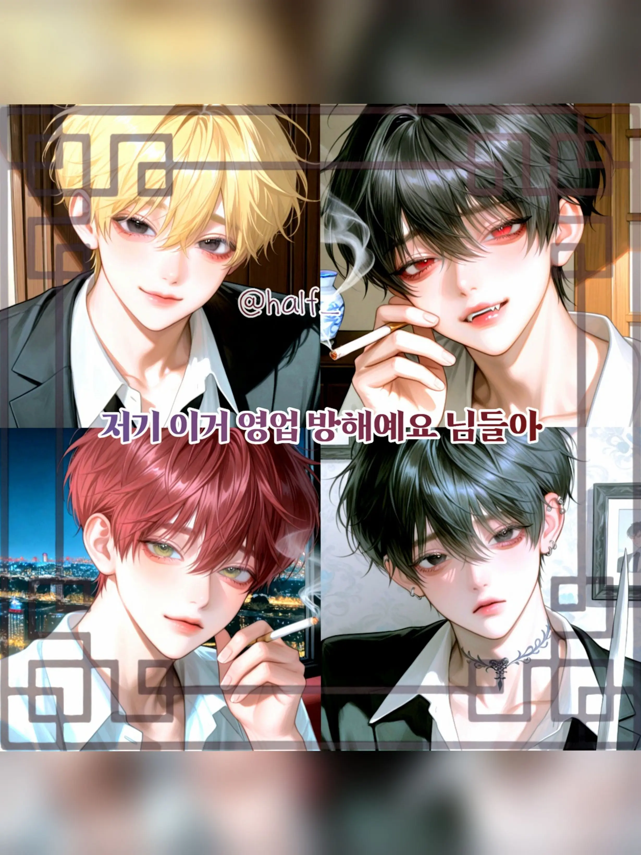 half_의 저기 이거 영업 방해예요 님들아
