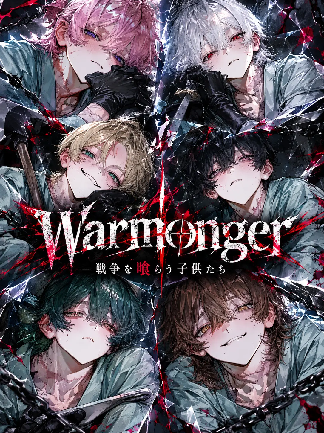 ebi_0625의 Warmonger -戦争を喰らう子供-