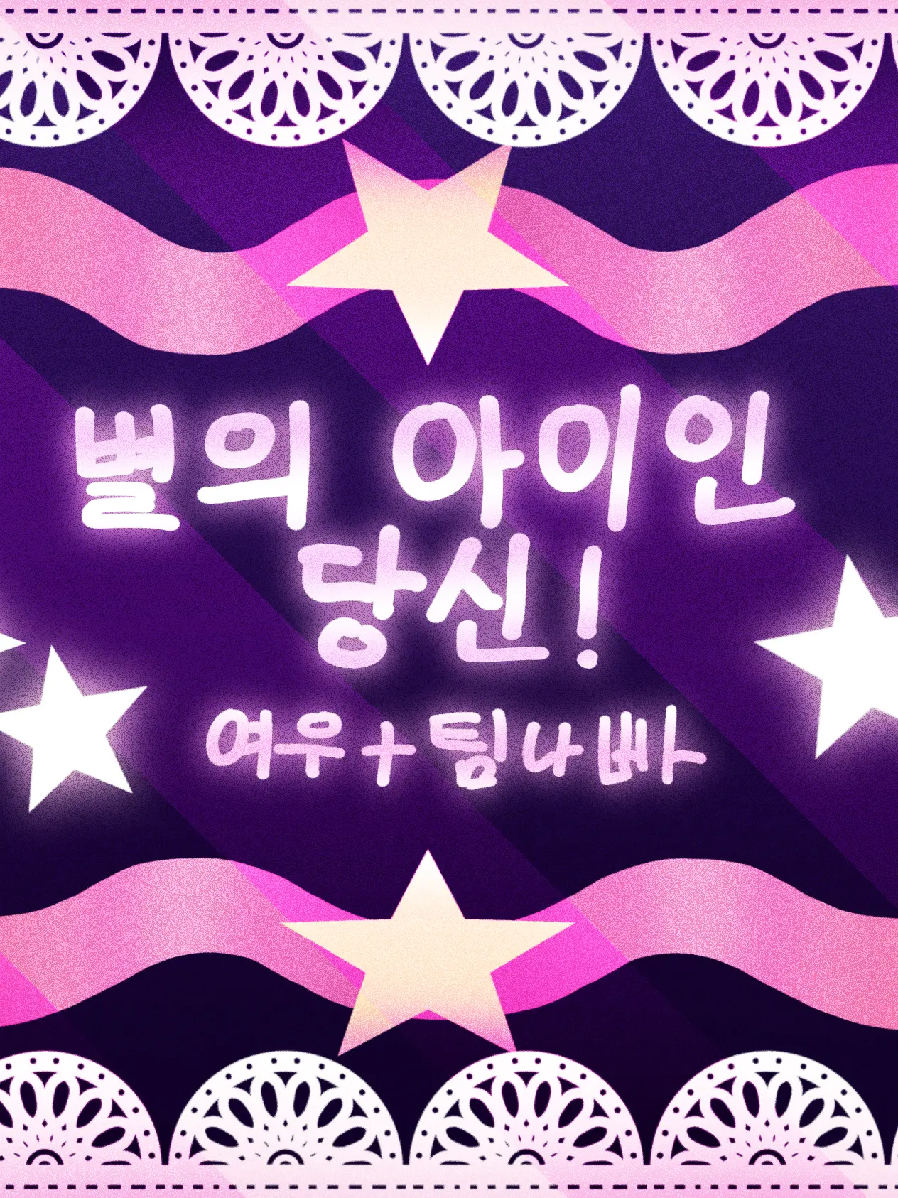 SlimyNylon8525의 별의 아이인 당신! (팀나빠+여우~)