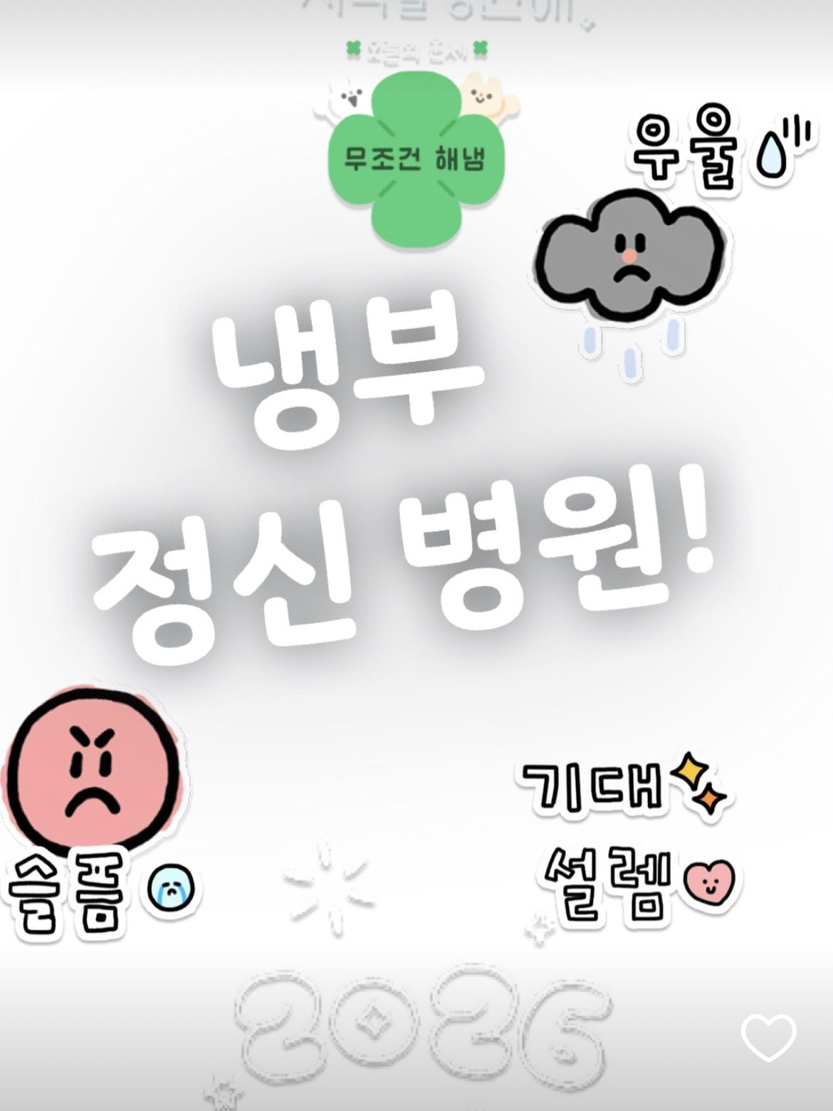 냉부 정신병원 대표 이미지