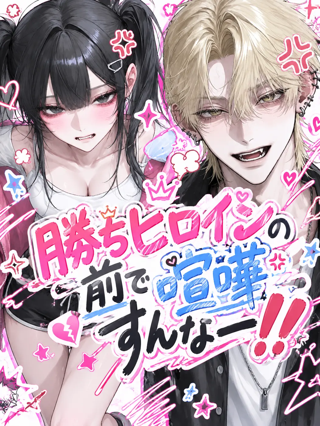 SturdyBongo8578의 勝ちヒロインの前で喧嘩すんなー‼️‼️